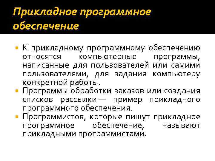 Прикладное программное обеспечение К прикладному программному обеспечению относятся компьютерные программы, написанные для пользователей или