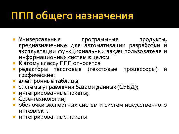 ППП общего назначения Универсальные программные продукты, предназначенные для автоматизации разработки и эксплуатации функциональных задач