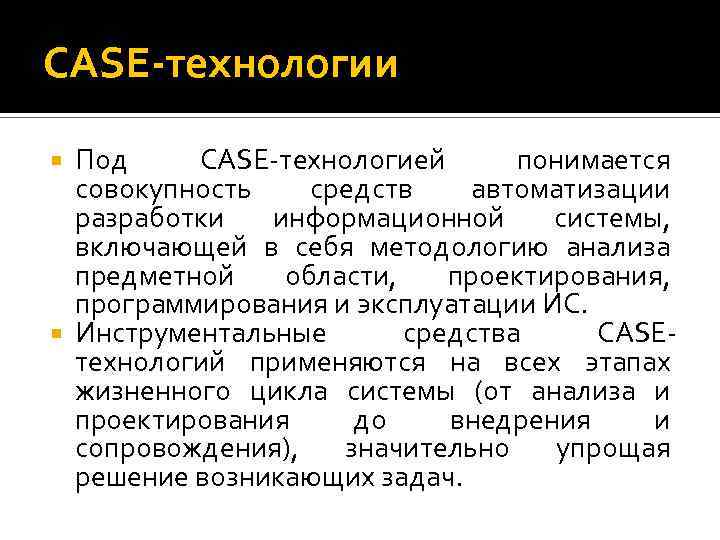 CASE-технологии Под CASE технологией понимается совокупность средств автоматизации разработки информационной системы, включающей в себя