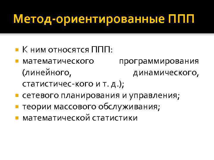 Метод-ориентированные ППП К ним относятся ППП: математического программирования (линейного, динамического, статистичес кого и т.