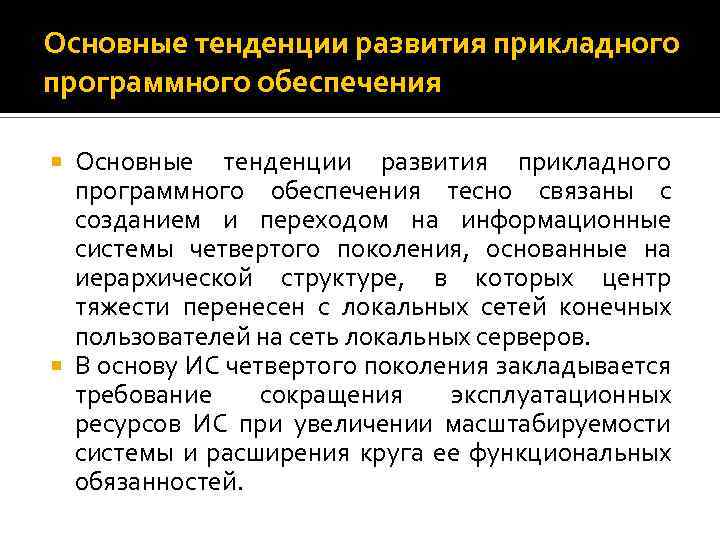 Основные тенденции развития прикладного программного обеспечения тесно связаны с созданием и переходом на информационные