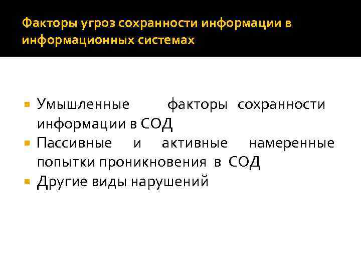 Факторы угроз сохранности информации в информационных системах Умышленные факторы сохранности информации в СОД Пассивные