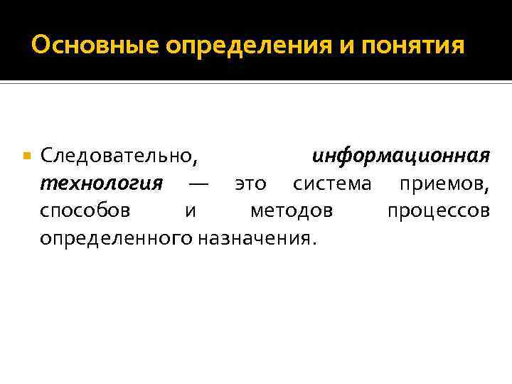 Основные определения и понятия Следовательно, информационная технология — это система приемов, способов и методов