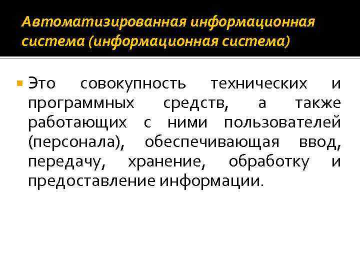 Автоматизированная информационная система (информационная система) Это совокупность технических и программных средств, а также работающих