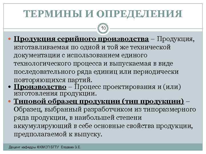 ТЕРМИНЫ И ОПРЕДЕЛЕНИЯ 10 Продукция серийного производства – Продукция, изготавливаемая по одной и той