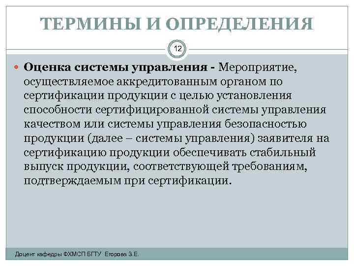 ТЕРМИНЫ И ОПРЕДЕЛЕНИЯ 12 Оценка системы управления - Мероприятие, осуществляемое аккредитованным органом по сертификации