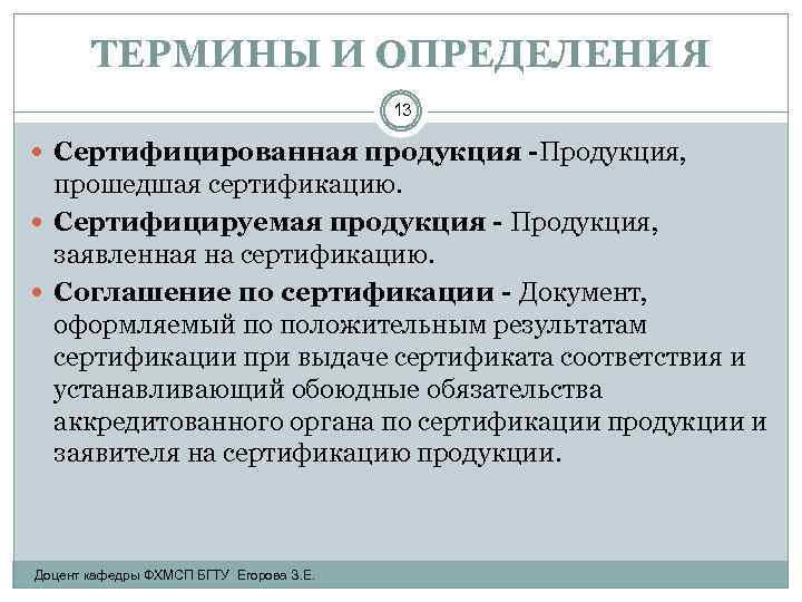 ТЕРМИНЫ И ОПРЕДЕЛЕНИЯ 13 Сертифицированная продукция -Продукция, прошедшая сертификацию. Сертифицируемая продукция - Продукция, заявленная