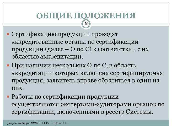 ОБЩИЕ ПОЛОЖЕНИЯ 15 Сертификацию продукции проводят аккредитованные органы по сертификации продукции (далее – О