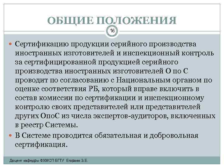 ОБЩИЕ ПОЛОЖЕНИЯ 16 Сертификацию продукции серийного производства иностранных изготовителей и инспекционный контроль за сертифицированной