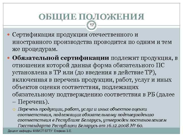 ОБЩИЕ ПОЛОЖЕНИЯ 17 Сертификация продукции отечественного и иностранного производства проводится по одним и тем