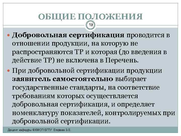 ОБЩИЕ ПОЛОЖЕНИЯ 19 Добровольная сертификация проводится в отношении продукции, на которую не распространяются ТР