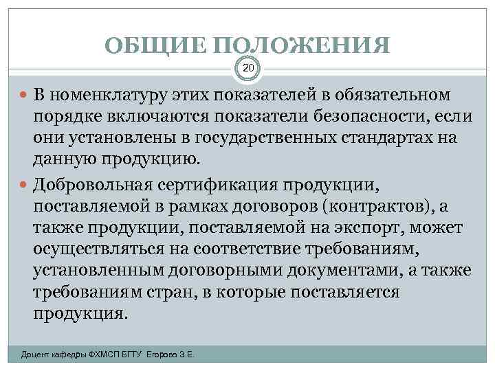 ОБЩИЕ ПОЛОЖЕНИЯ 20 В номенклатуру этих показателей в обязательном порядке включаются показатели безопасности, если