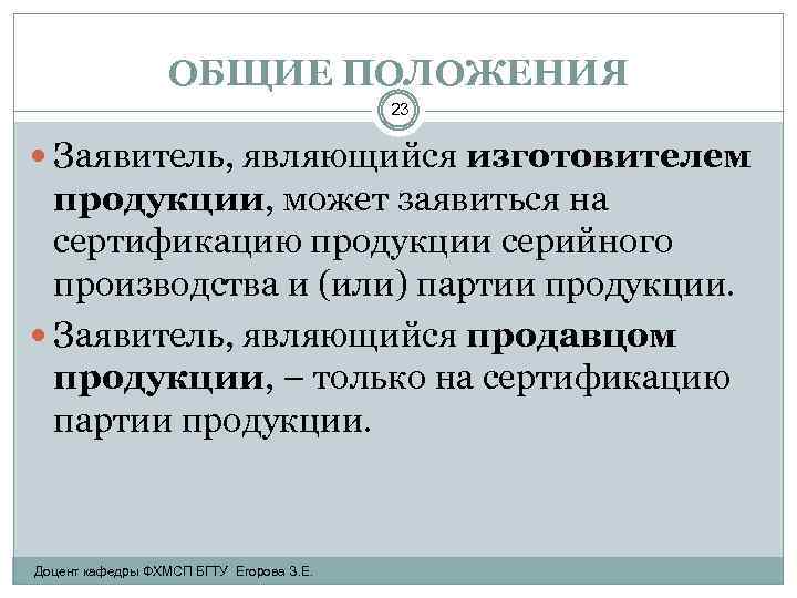 ОБЩИЕ ПОЛОЖЕНИЯ 23 Заявитель, являющийся изготовителем продукции, может заявиться на сертификацию продукции серийного производства