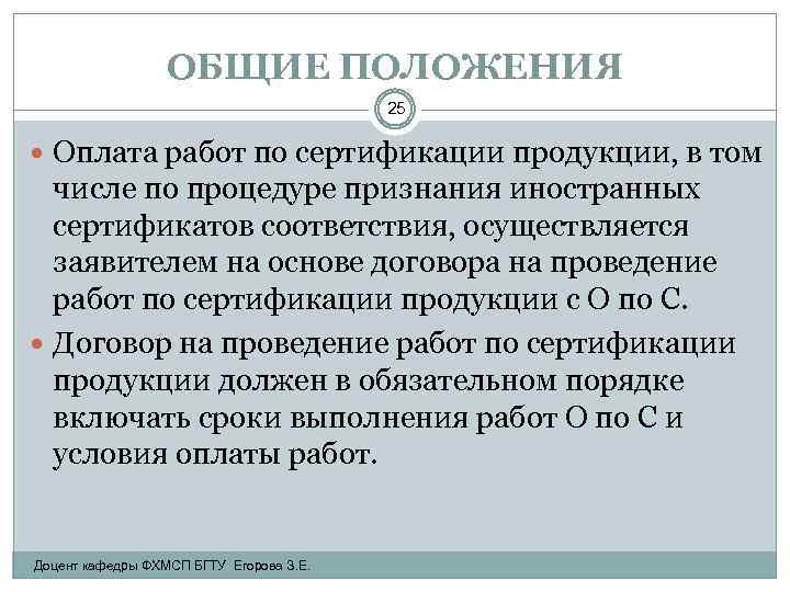 ОБЩИЕ ПОЛОЖЕНИЯ 25 Оплата работ по сертификации продукции, в том числе по процедуре признания