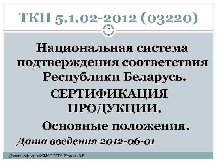 ТКП 5. 1. 02 -2012 (03220) 3 Национальная система подтверждения соответствия Республики Беларусь. СЕРТИФИКАЦИЯ