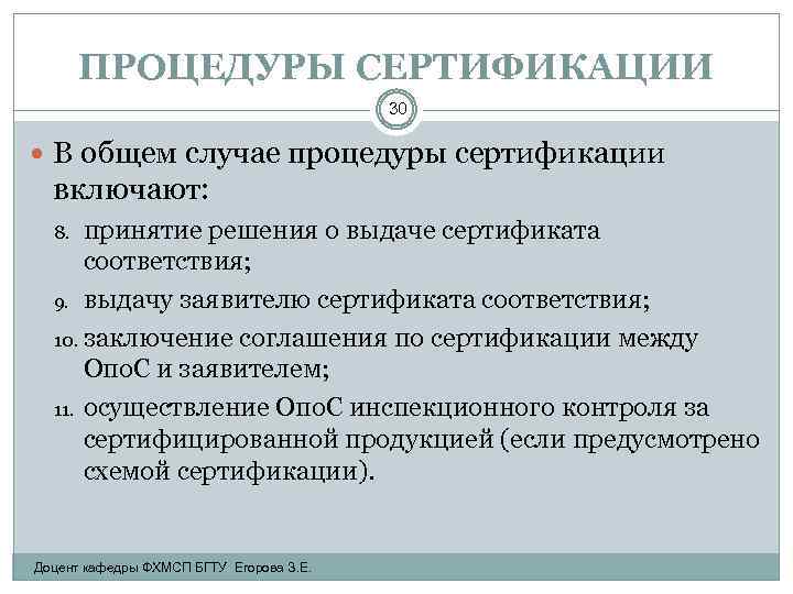 ПРОЦЕДУРЫ СЕРТИФИКАЦИИ 30 В общем случае процедуры сертификации включают: принятие решения о выдаче сертификата