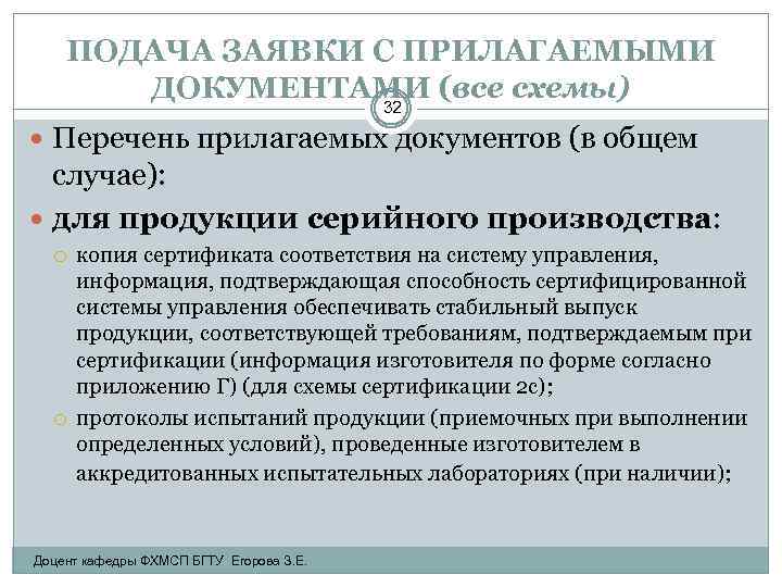 ПОДАЧА ЗАЯВКИ С ПРИЛАГАЕМЫМИ ДОКУМЕНТАМИ (все схемы) 32 Перечень прилагаемых документов (в общем случае):