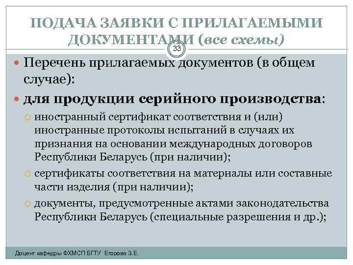 ПОДАЧА ЗАЯВКИ С ПРИЛАГАЕМЫМИ ДОКУМЕНТАМИ (все схемы) 33 Перечень прилагаемых документов (в общем случае):