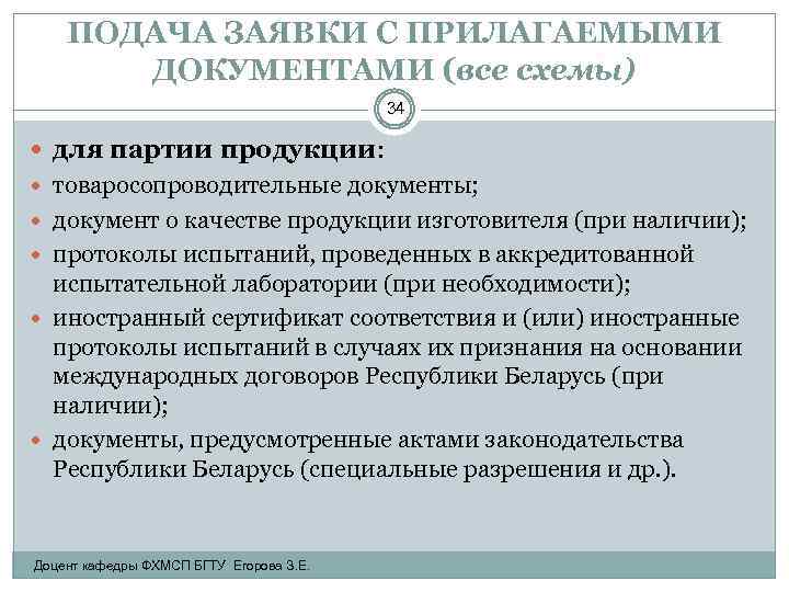 ПОДАЧА ЗАЯВКИ С ПРИЛАГАЕМЫМИ ДОКУМЕНТАМИ (все схемы) 34 для партии продукции: товаросопроводительные документы; документ