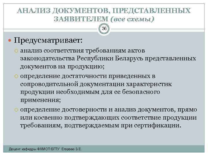 АНАЛИЗ ДОКУМЕНТОВ, ПРЕДСТАВЛЕННЫХ ЗАЯВИТЕЛЕМ (все схемы) 36 Предусматривает: анализ соответствия требованиям актов законодательства Республики