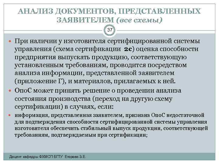 АНАЛИЗ ДОКУМЕНТОВ, ПРЕДСТАВЛЕННЫХ ЗАЯВИТЕЛЕМ (все схемы) 37 При наличии у изготовителя сертифицированной системы управления