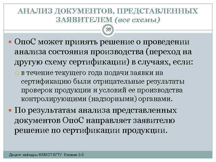 АНАЛИЗ ДОКУМЕНТОВ, ПРЕДСТАВЛЕННЫХ ЗАЯВИТЕЛЕМ (все схемы) 38 Опо. С может принять решение о проведении