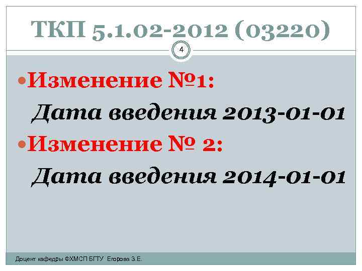 ТКП 5. 1. 02 -2012 (03220) 4 Изменение № 1: Дата введения 2013 -01