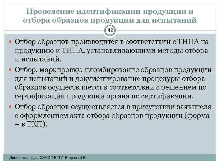 Проведение идентификации продукции и отбора образцов продукции для испытаний 42 Отбор образцов производится в