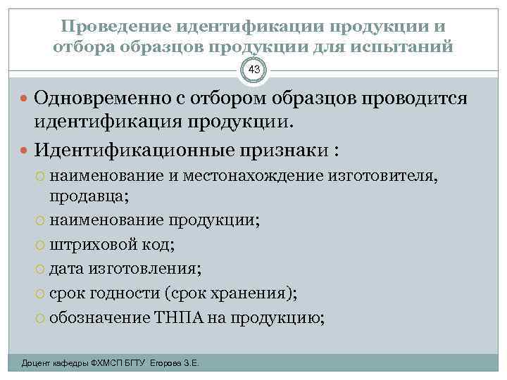 Проведение идентификации продукции и отбора образцов продукции для испытаний 43 Одновременно с отбором образцов