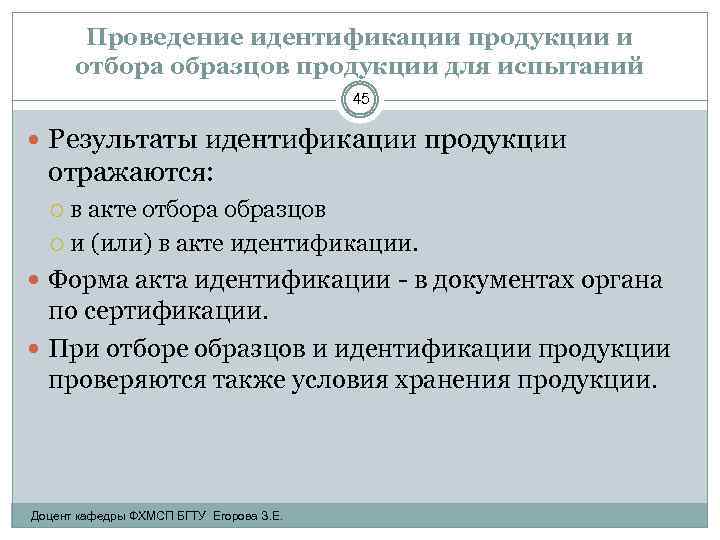 Проведение идентификации продукции и отбора образцов продукции для испытаний 45 Результаты идентификации продукции отражаются: