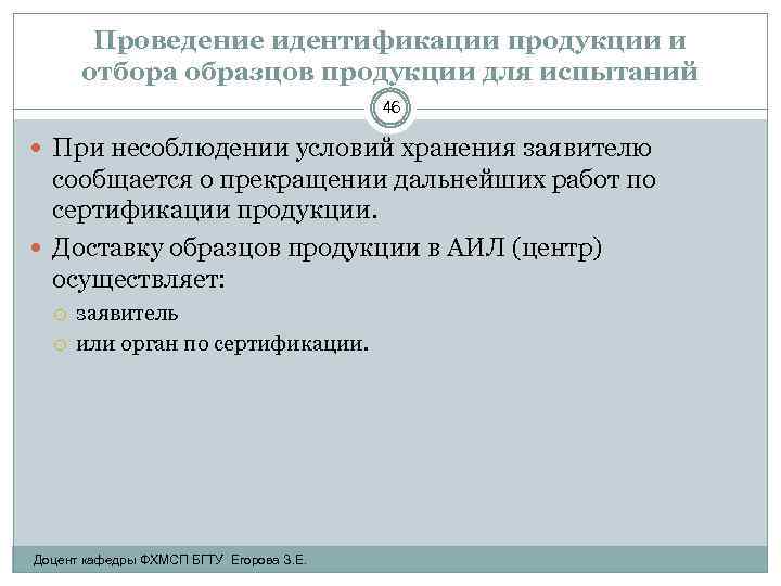 Проведение идентификации продукции и отбора образцов продукции для испытаний 46 При несоблюдении условий хранения