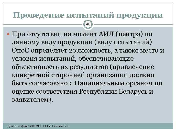 Проведение испытаний продукции 48 При отсутствии на момент АИЛ (центра) по данному виду продукции