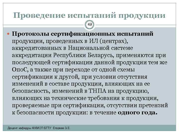 Проведение испытаний продукции 49 Протоколы сертификационных испытаний продукции, проведенных в ИЛ (центрах), аккредитованных в