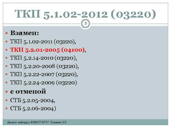 ТКП 5. 1. 02 -2012 (03220) 5 Взамен: ТКП 5. 1. 02 -2011 (03220),