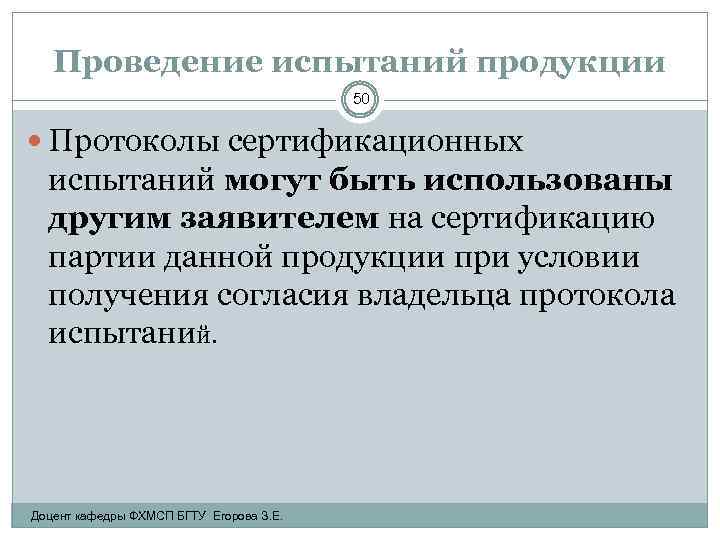 Проведение испытаний продукции 50 Протоколы сертификационных испытаний могут быть использованы другим заявителем на сертификацию