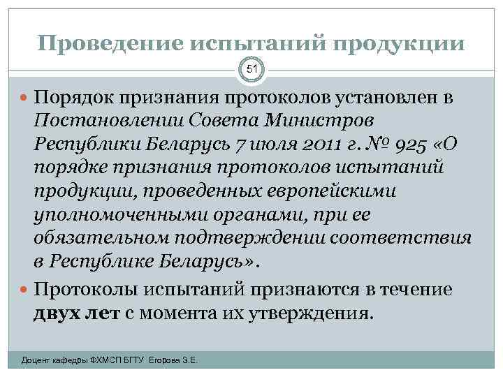 Проведение испытаний продукции 51 Порядок признания протоколов установлен в Постановлении Совета Министров Республики Беларусь