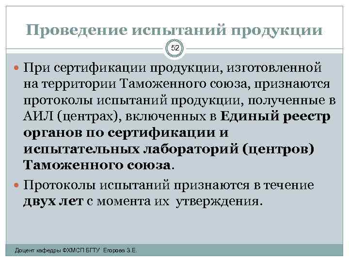 Проведение испытаний продукции 52 При сертификации продукции, изготовленной на территории Таможенного союза, признаются протоколы