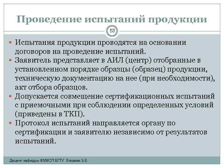 Проведение испытаний продукции 53 Испытания продукции проводятся на основании договоров на проведение испытаний. Заявитель