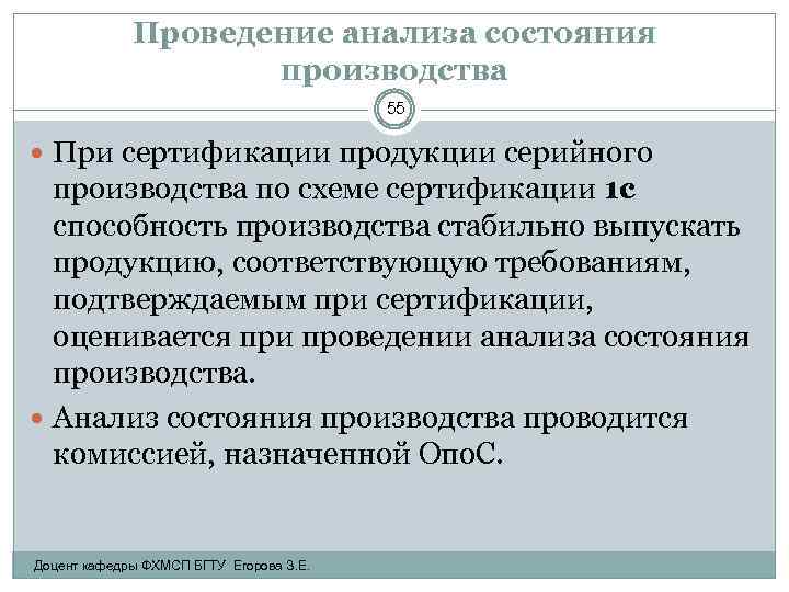 Проведение анализа состояния производства 55 При сертификации продукции серийного производства по схеме сертификации 1