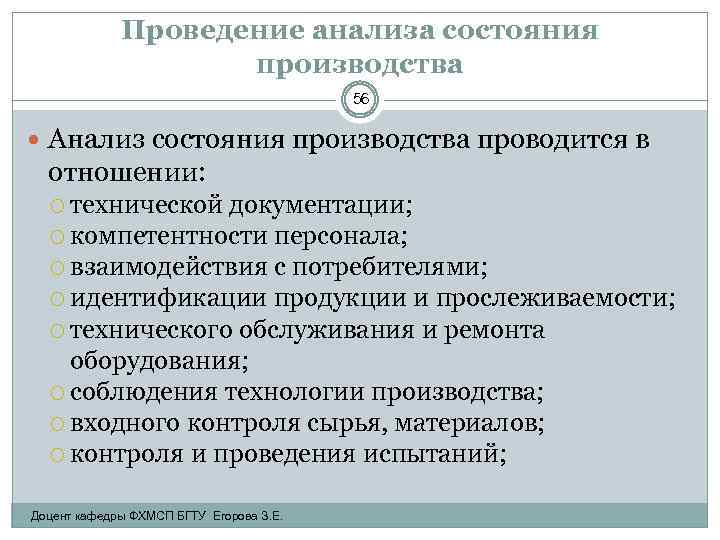 Проведение анализа состояния производства 56 Анализ состояния производства проводится в отношении: технической документации; компетентности