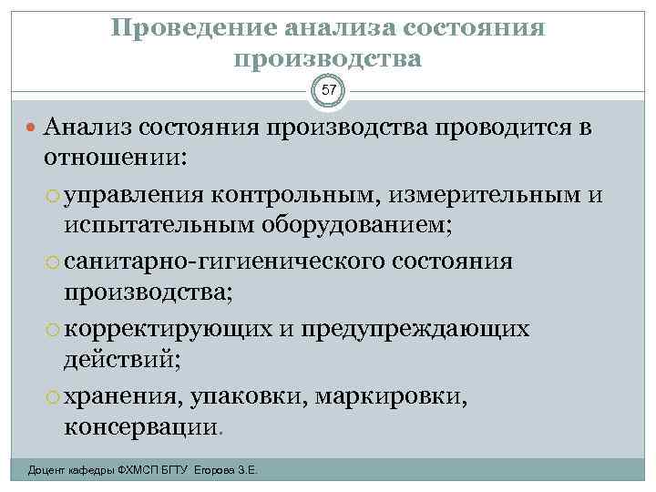 Проведение анализа состояния производства 57 Анализ состояния производства проводится в отношении: управления контрольным, измерительным