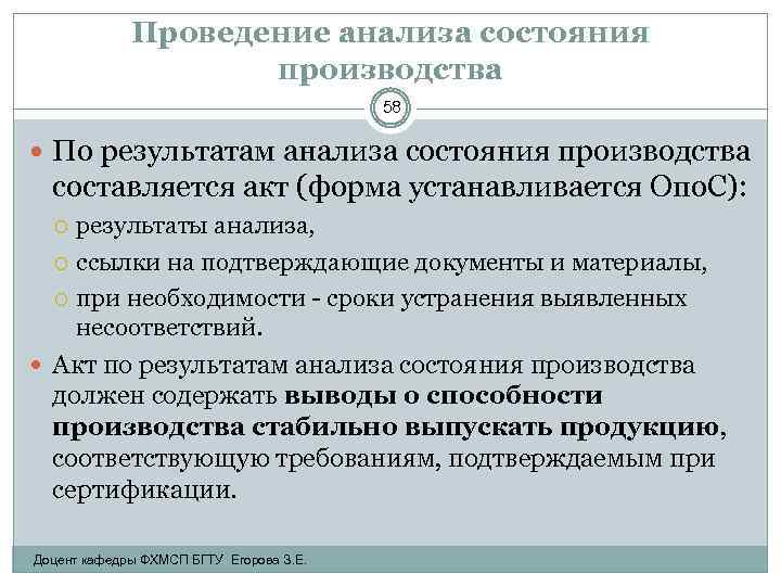 Проведение анализа состояния производства 58 По результатам анализа состояния производства составляется акт (форма устанавливается