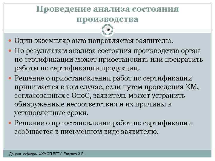 Проведение анализа состояния производства 59 Один экземпляр акта направляется заявителю. По результатам анализа состояния