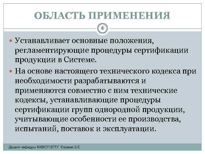 ОБЛАСТЬ ПРИМЕНЕНИЯ 6 Устанавливает основные положения, регламентирующие процедуры сертификации продукции в Системе. На основе