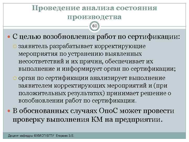 Проведение анализа состояния производства 60 С целью возобновления работ по сертификации: заявитель разрабатывает корректирующие