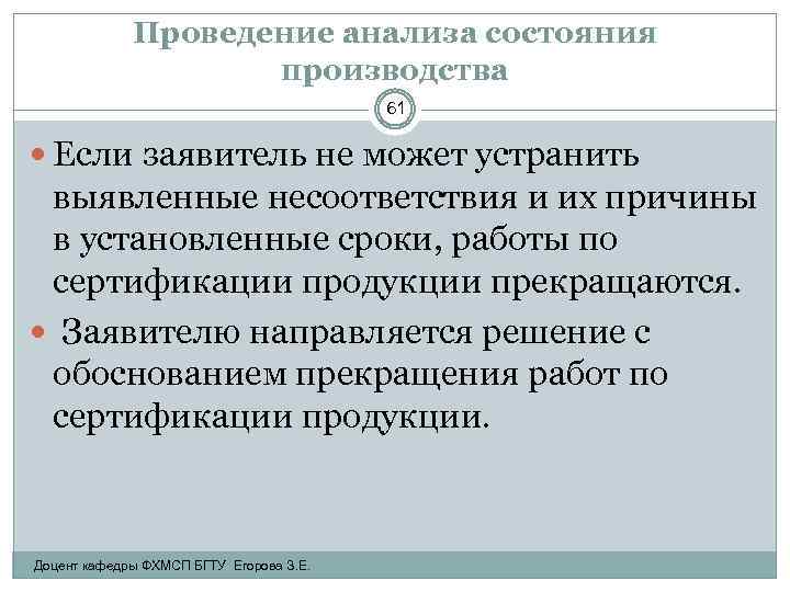 Проведение анализа состояния производства 61 Если заявитель не может устранить выявленные несоответствия и их