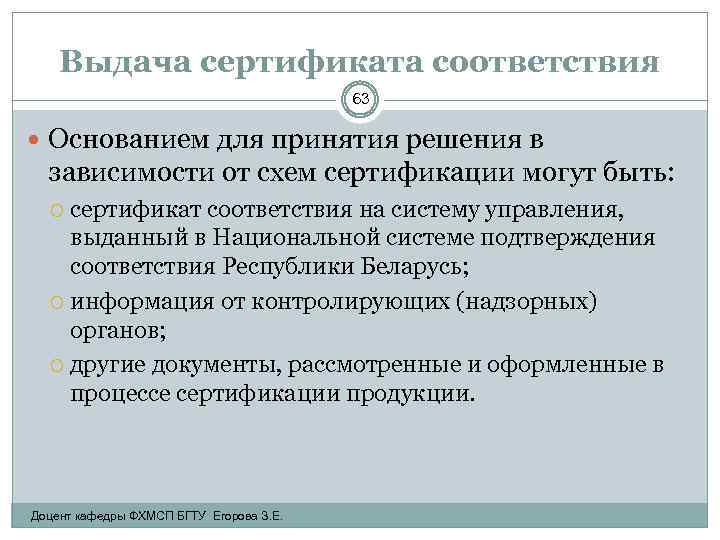 Выдача сертификата соответствия 63 Основанием для принятия решения в зависимости от схем сертификации могут