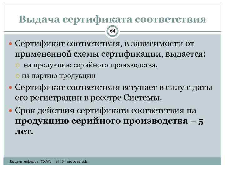 Выдача сертификата соответствия 64 Сертификат соответствия, в зависимости от примененной схемы сертификации, выдается: на