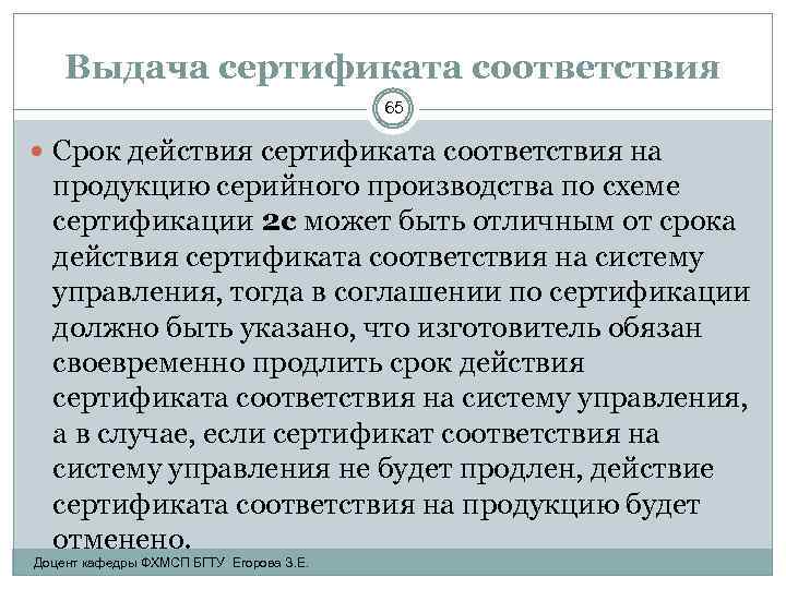 Выдача сертификата соответствия 65 Срок действия сертификата соответствия на продукцию серийного производства по схеме