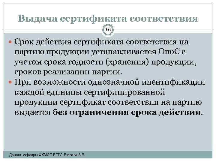 Выдача сертификата соответствия 66 Срок действия сертификата соответствия на партию продукции устанавливается Опо. С